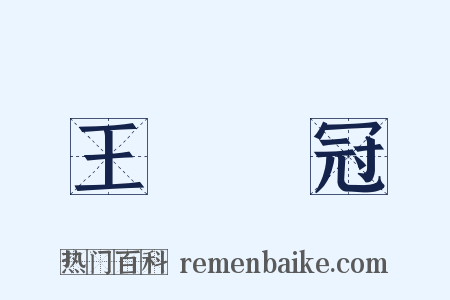 王貢彈冠是什么意思的图片
